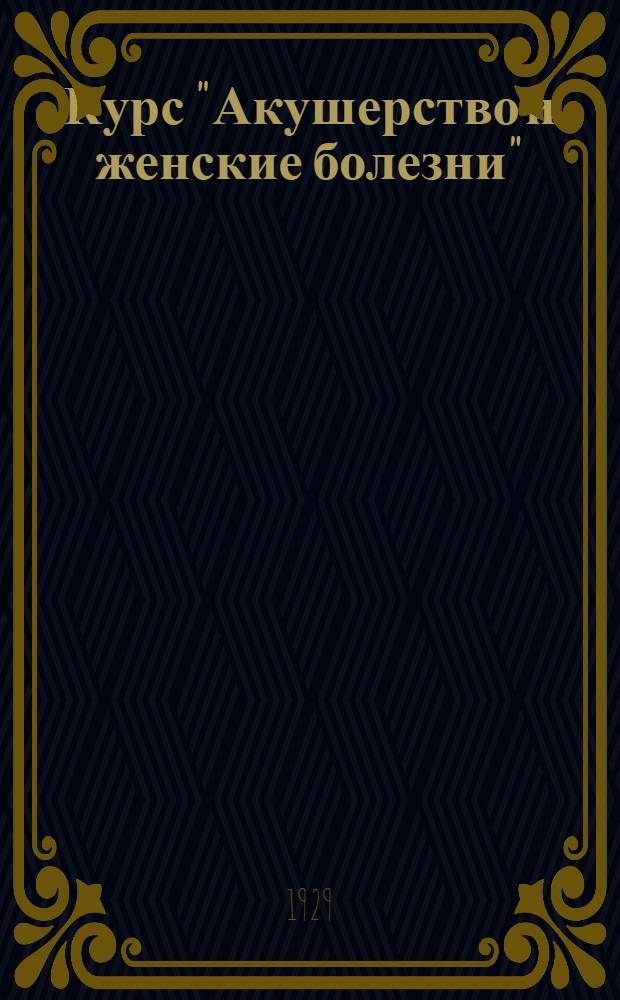 Курс "Акушерство и женские болезни" : Вып. 4-25. Лекция 20 : Природные факторы в профилактике и лечении детских болезней