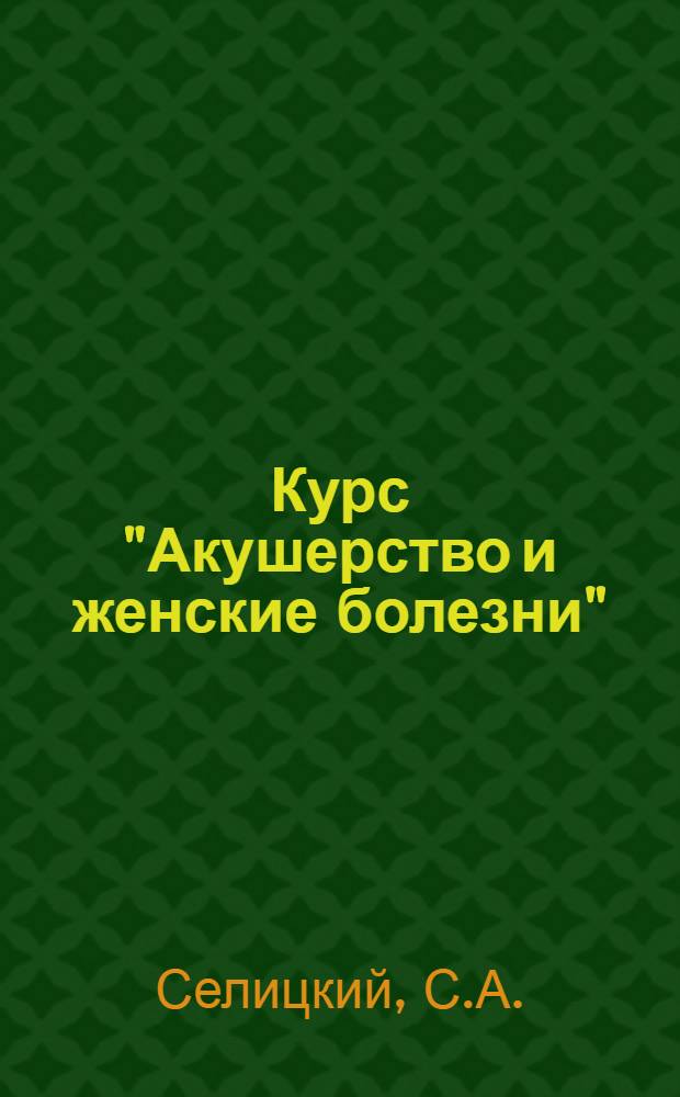 Курс "Акушерство и женские болезни" : Вып. 4-25. Лекция 24 : Бесплодие