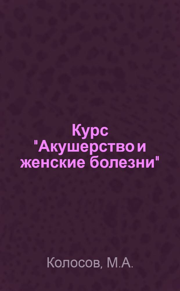 Курс "Акушерство и женские болезни" : Вып. 4-25. Лекция 25 : Маточные кровотечения в небеременном состоянии женщины