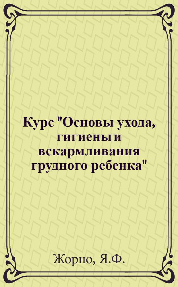 Курс "Основы ухода, гигиены и вскармливания грудного ребенка" : [Лекция 1-2]. Лекция 3 : Естественное вскармливание