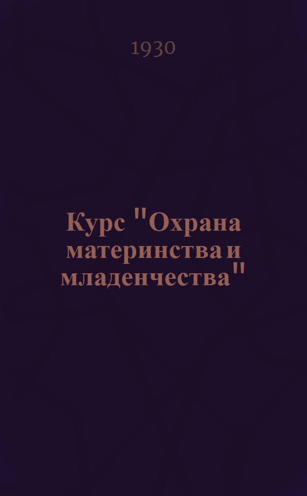 Курс "Охрана материнства и младенчества" : Вып. 10-13
