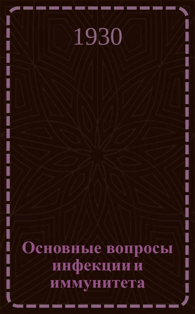 Основные вопросы инфекции и иммунитета : Методическое письмо № 8. Метод. письмо № 8