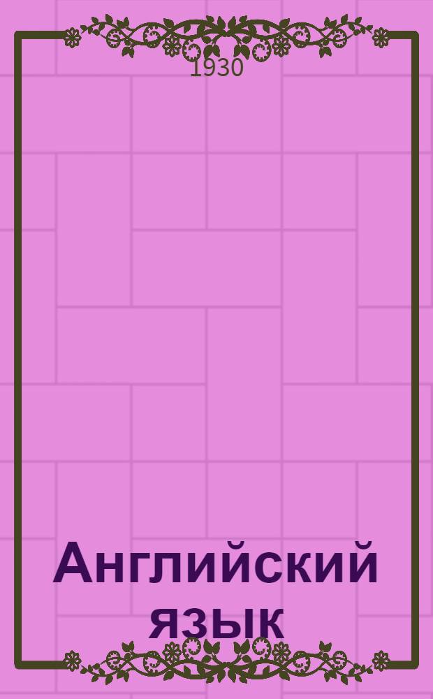 Английский язык : Тема 1-8. Тема 1 : Пехота