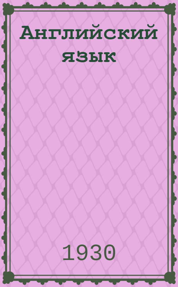 Английский язык : Тема 1-8. Тема 7 : Военно-воздушные силы