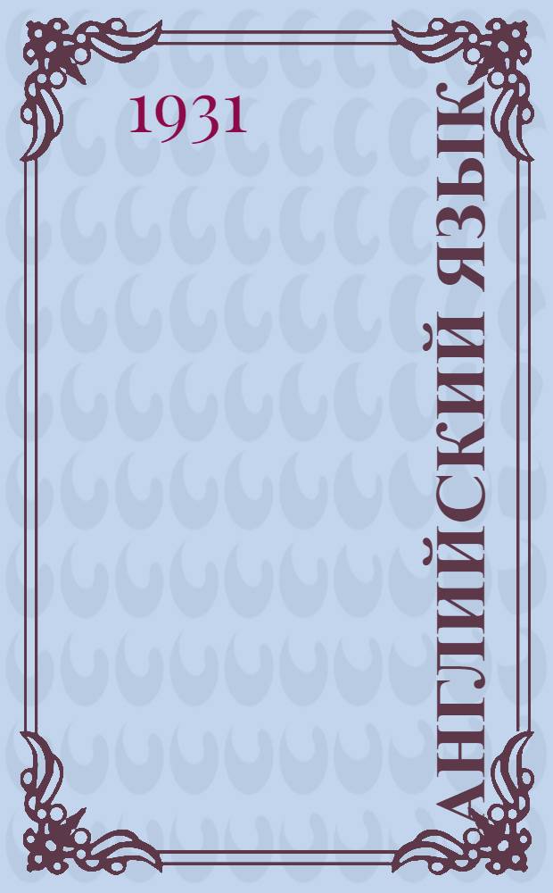 Английский язык : Тема 9-12. Тема 9 : "Оборонительный бой