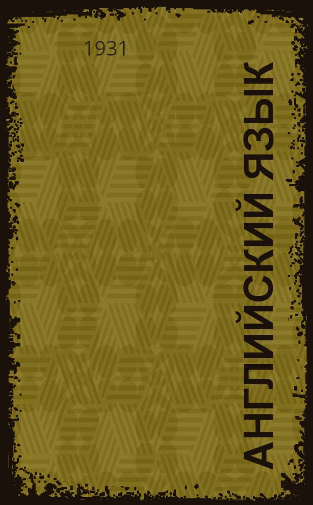 Английский язык : Тема 9-12. Тема 11 : "Устройство тыла"