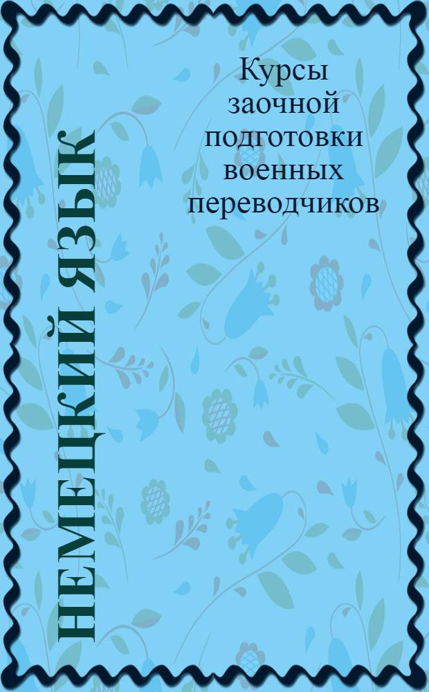 Немецкий язык : Тема 3-9
