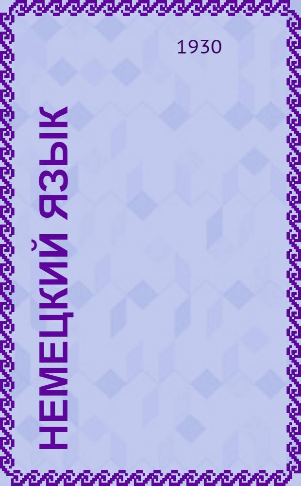 Немецкий язык : Тема 1