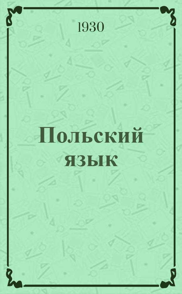 Польский язык : Тема 1