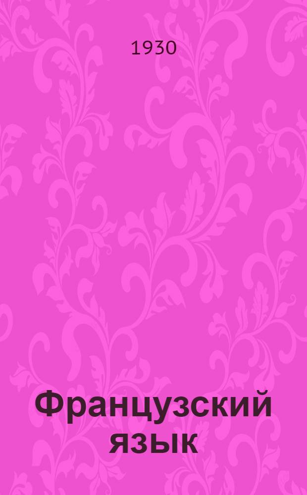 Французский язык : Тема 1-12. Тема 4 : Военно-воздушные силы