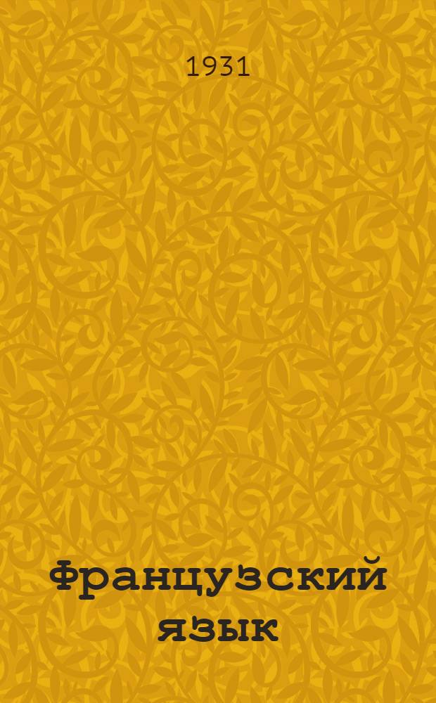 Французский язык : Тема 1-12. Тема 6 : Военно-морские силы