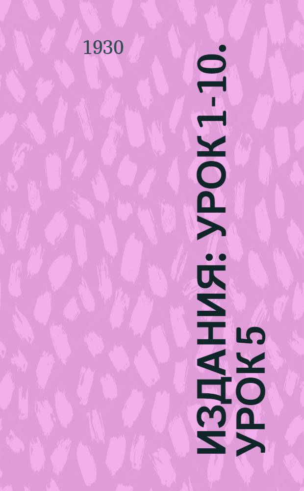 [Издания] : Урок 1-10. Урок 5 : Охрана труда, социальное страхование и улучшение быта рабочих