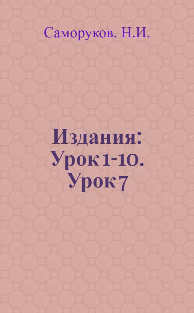 [Издания] : Урок 1-10. Урок 7 : Борьба за повышение производительности труда и реальной зарплаты