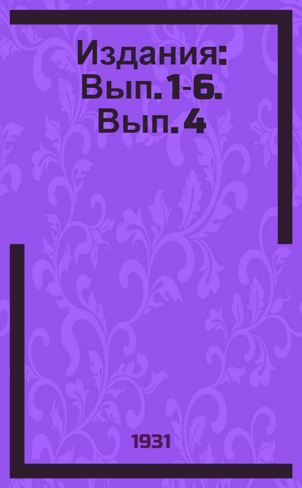 [Издания] : Вып. 1-6. Вып. 4 : Военно-санитарная служба в войсковом районе