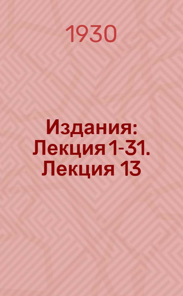 [Издания] : Лекция 1-31. Лекция 13 : Что нужно знать военному врачу по топографии