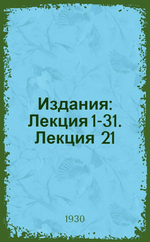 [Издания] : Лекция 1-31. Лекция 21 : Хирургическая помощь в поле