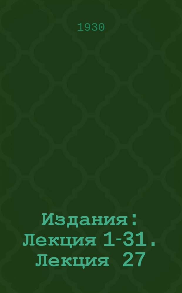 [Издания] : Лекция 1-31. Лекция 27 : Химическая оборона