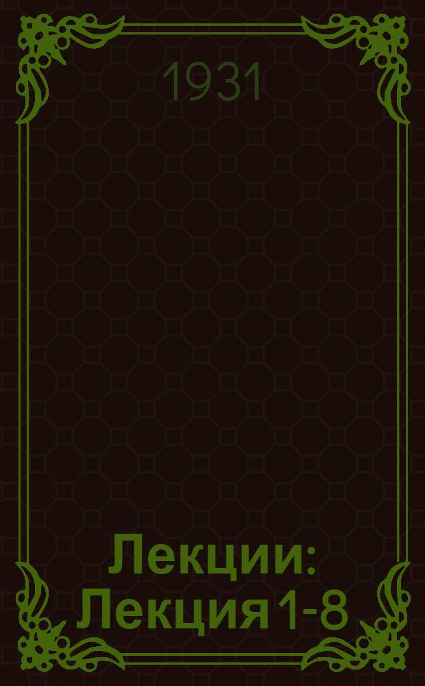 [Лекции] : Лекция 1-8