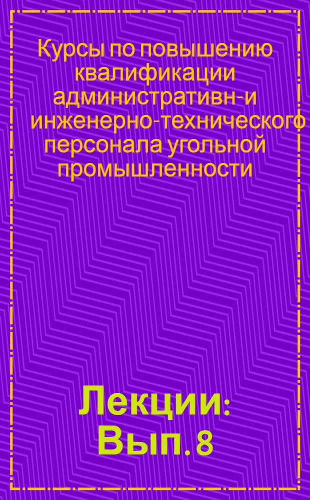 [Лекции] : Вып. 8