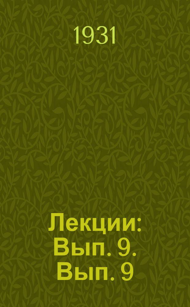 [Лекции] : Вып. 9. Вып. 9 : Основы методологии проектирования новых каменноугольных шахт