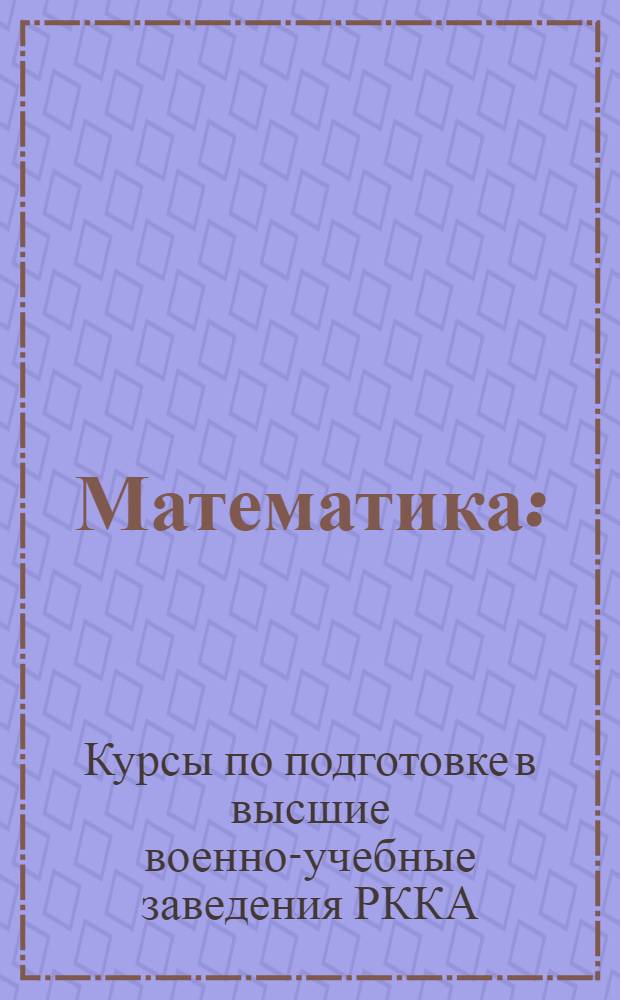 Математика : (Цикл специальных академий) : Задание № 11-22