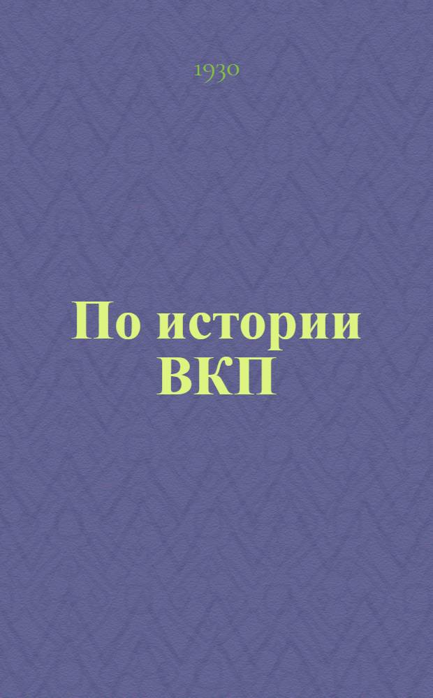 По истории ВКП(б) : Задание № 5-6. Задание № 5