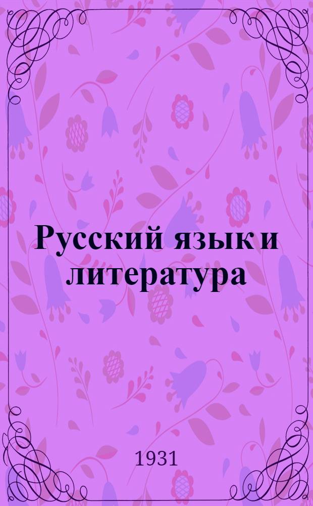 Русский язык и литература : Урок 1-13. Урок 2