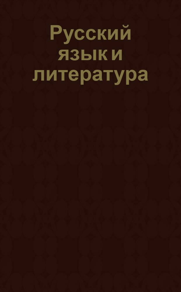 Русский язык и литература : Урок 1-13. Урок № 9