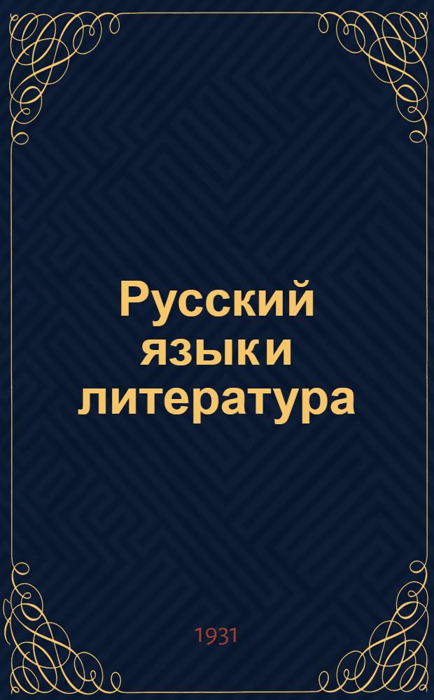 Русский язык и литература : Урок 1-13. Урок № 11