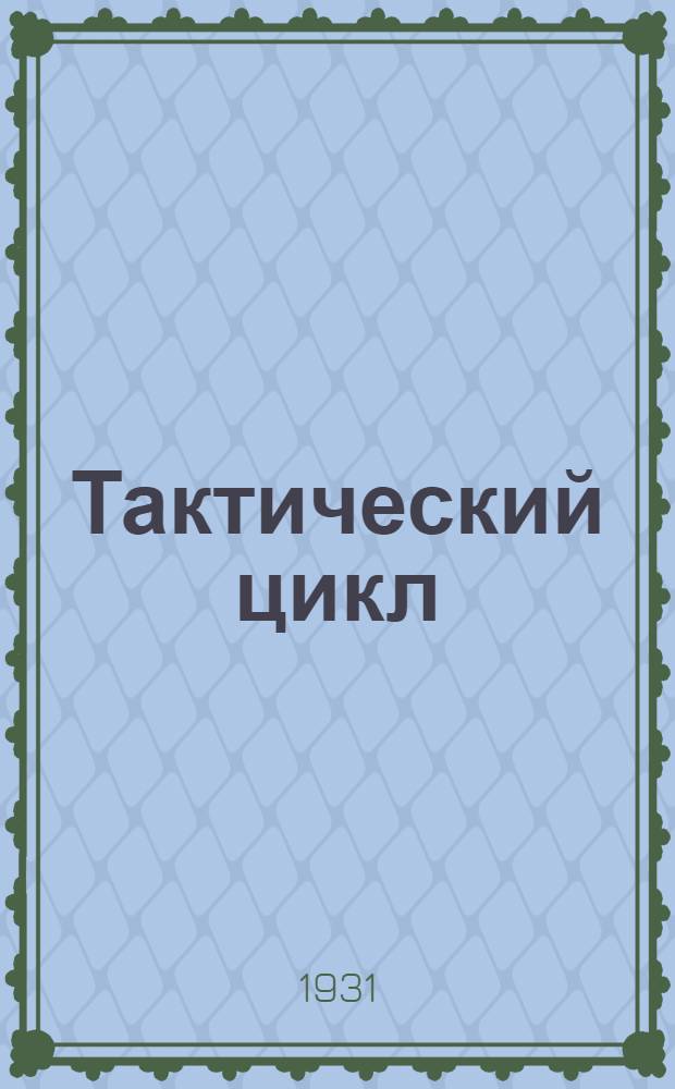 Тактический цикл : Тема № 1-15
