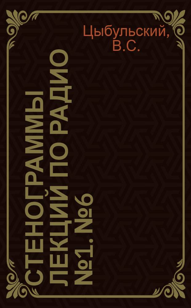 Стенограммы лекций по радио № 1. № 6 : Что требуется от ударных заводов, цехов и бригад