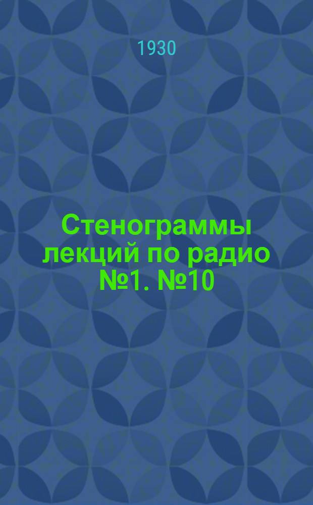 Стенограммы лекций по радио № 1. № 10 : Как можно поставить учет соцсоревнования