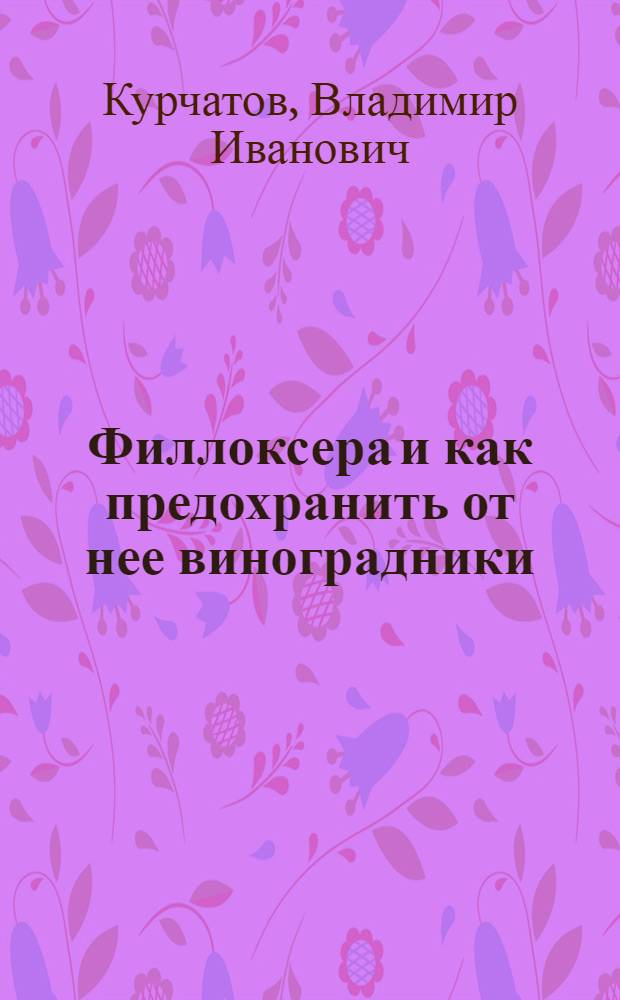Филлоксера и как предохранить от нее виноградники