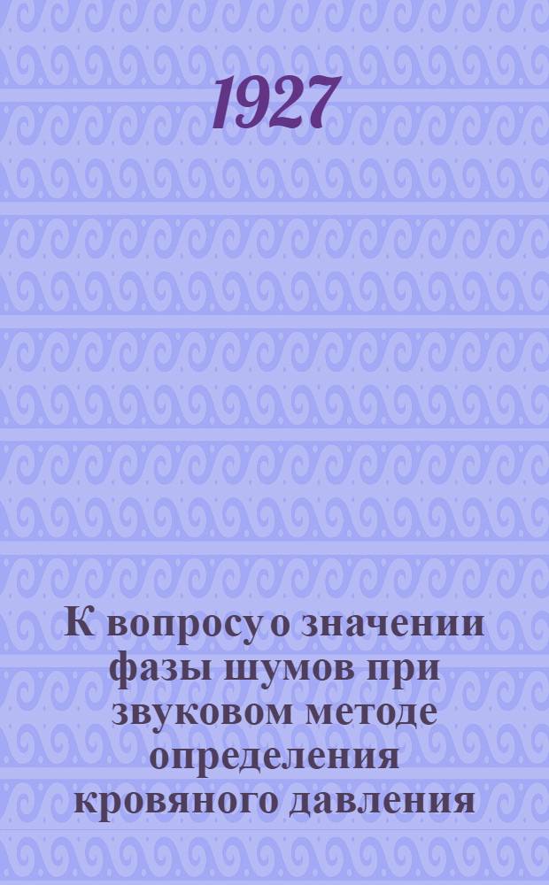 К вопросу о значении фазы шумов при звуковом методе определения кровяного давления