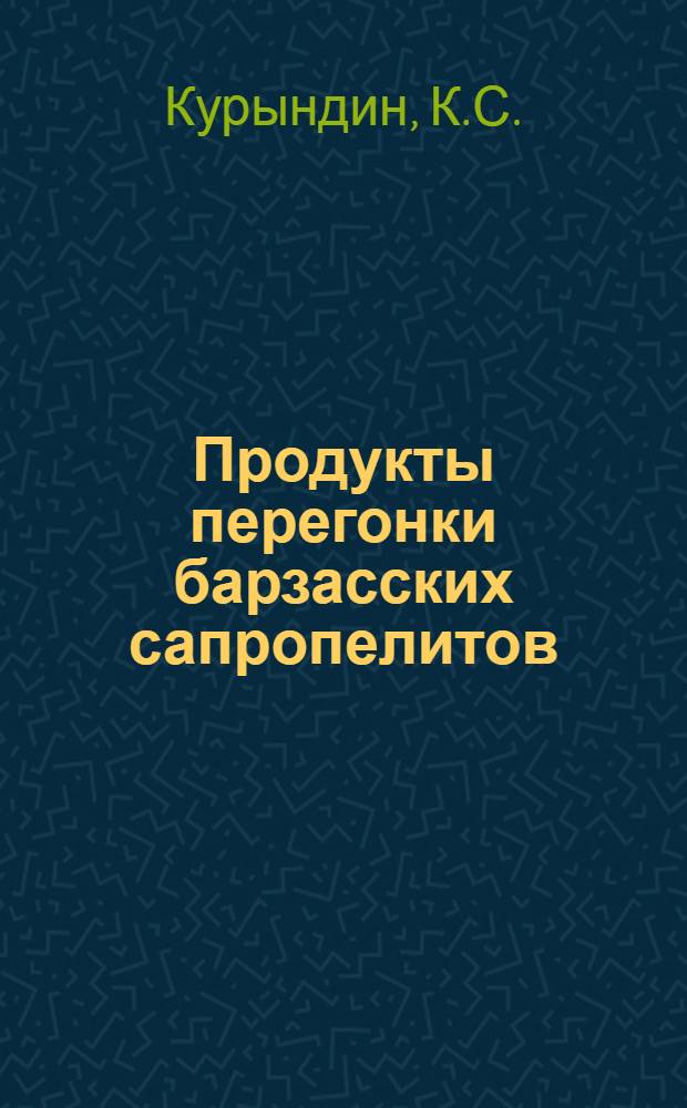 Продукты перегонки барзасских сапропелитов