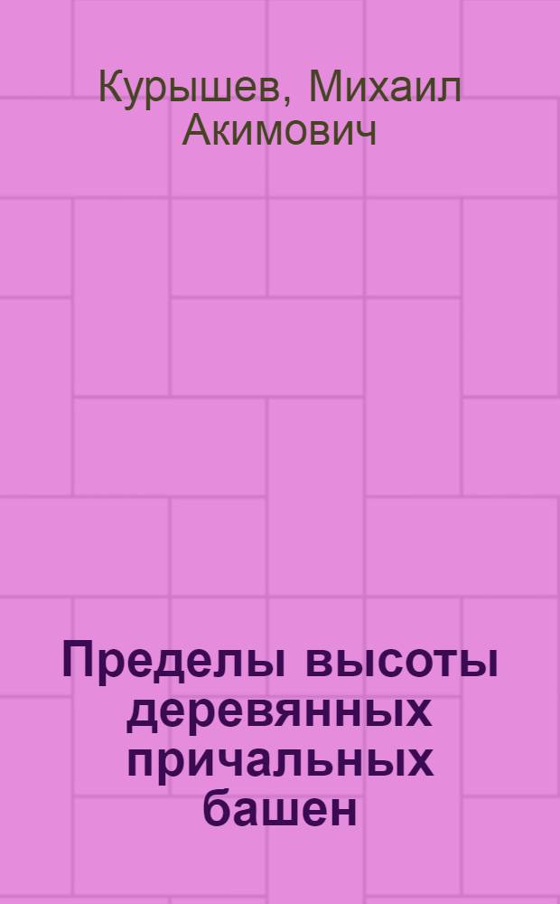 Пределы высоты деревянных причальных башен