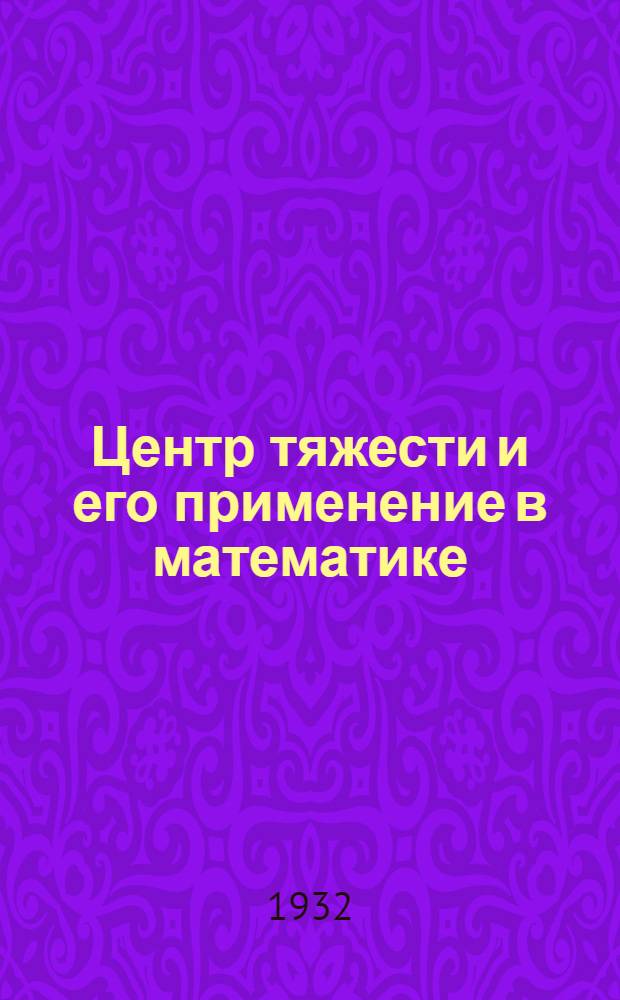 Центр тяжести и его применение в математике