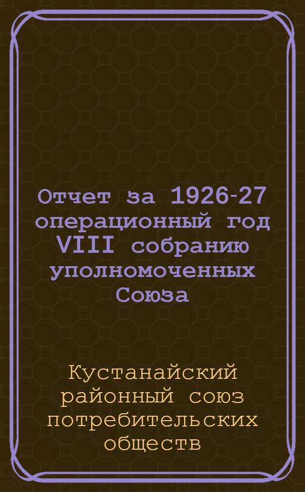 Отчет за 1926-27 операционный год VIII собранию уполномоченных Союза