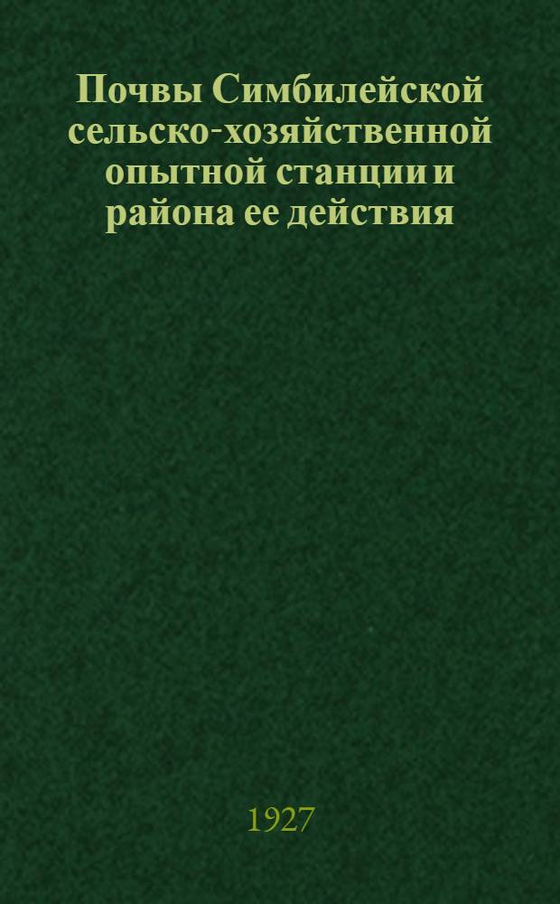 Почвы Симбилейской сельско-хозяйственной опытной станции и района ее действия