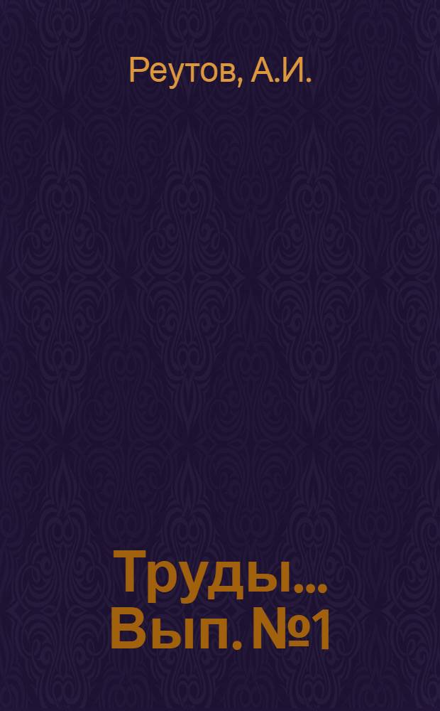 Труды ... Вып. № 1
