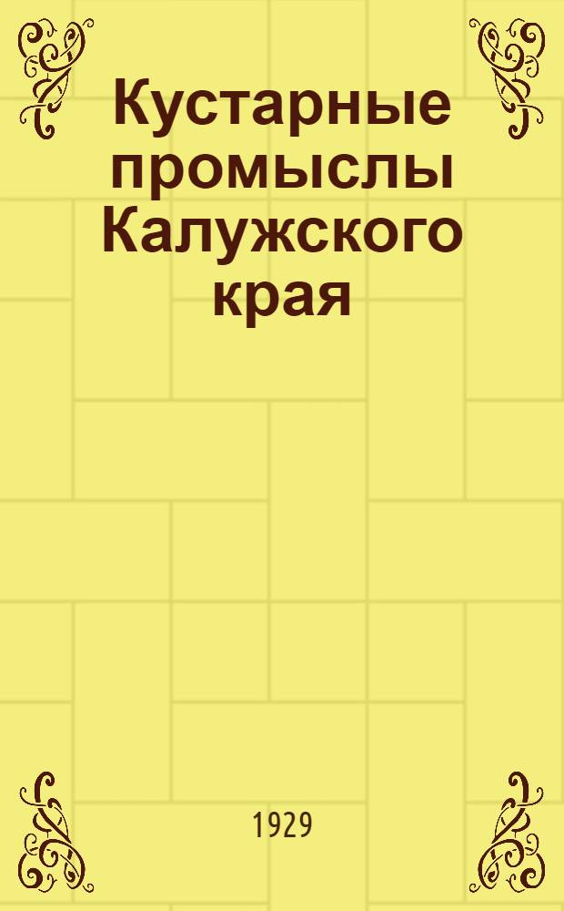 Кустарные промыслы Калужского края