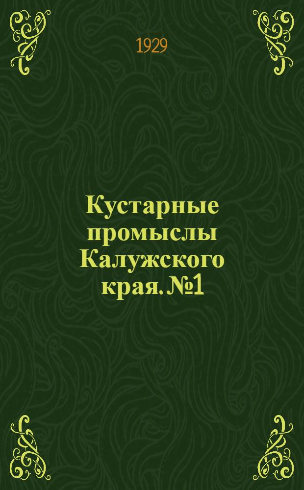 Кустарные промыслы Калужского края. № 1 : Самопрялочный промысел в Пятовском кустарном районе