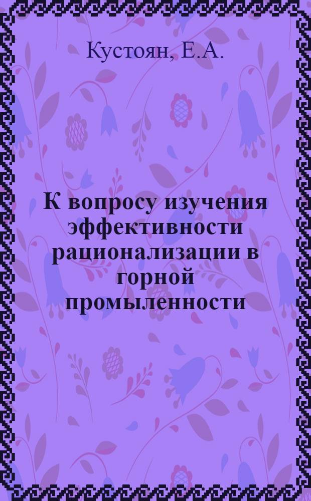 К вопросу изучения эффективности рационализации в горной промыленности