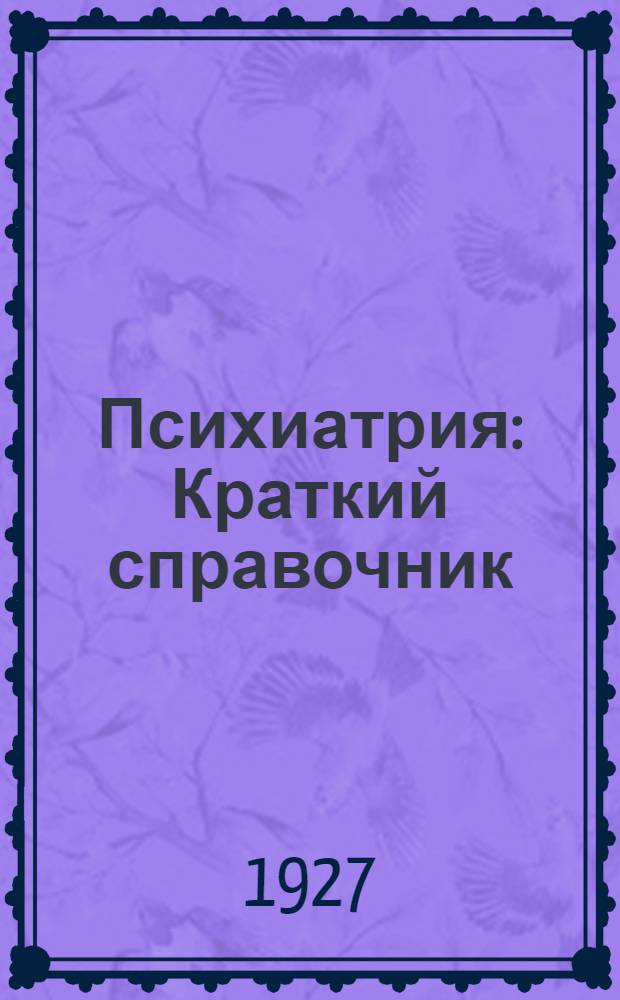 Психиатрия : Краткий справочник