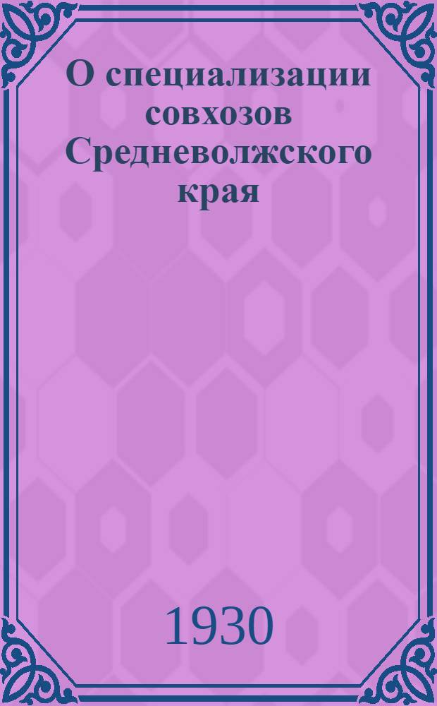 О специализации совхозов Средневолжского края