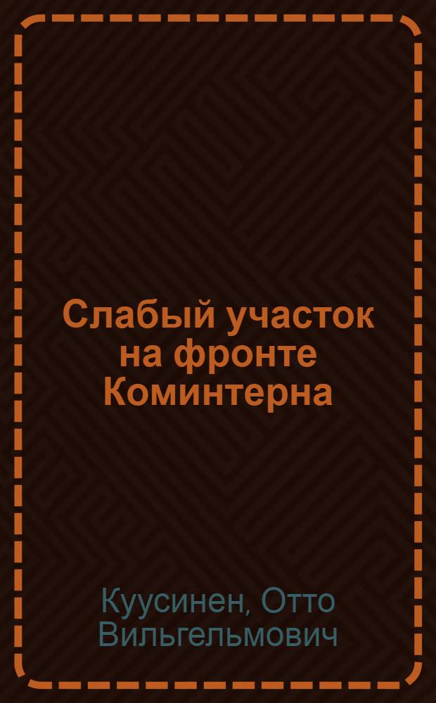 Слабый участок на фронте Коминтерна : Национальный вопрос