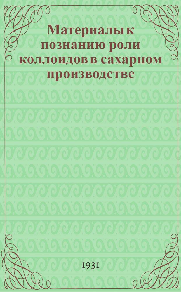 Материалы к познанию роли коллоидов в сахарном производстве