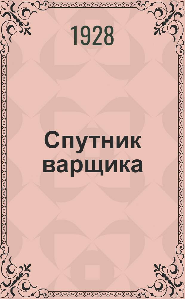 Спутник варщика : Теория и практика варки утфелей в популярном изложении