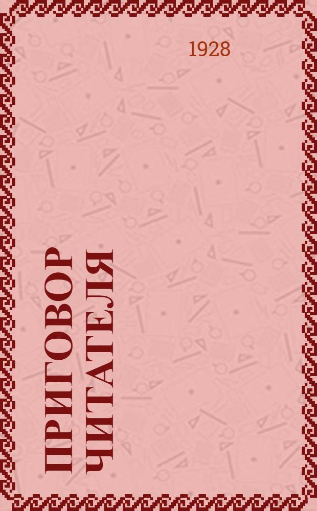 Приговор читателя : Оценка художественной литературы современным читателем : Опыт, исследования и наблюдения