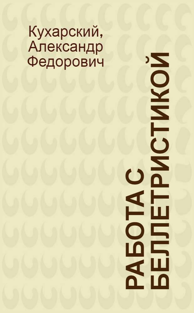 Работа с беллетристикой : Опыт пособия по руководству чтения художественной литературы